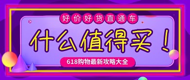 618购物攻略促销新媒体配图