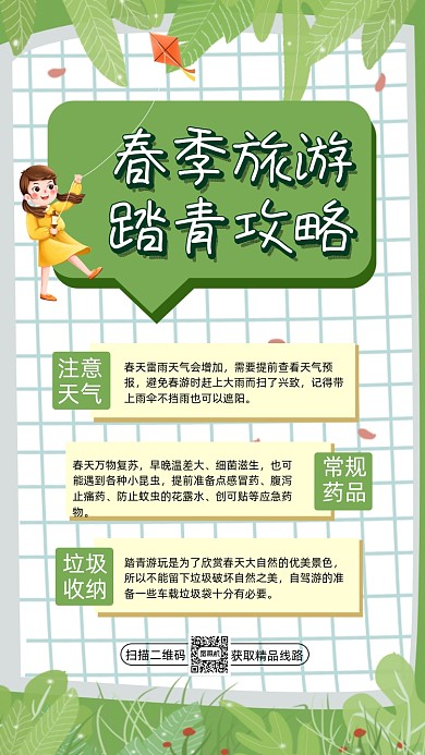 春季旅游攻略绿色卡通营销手机海报