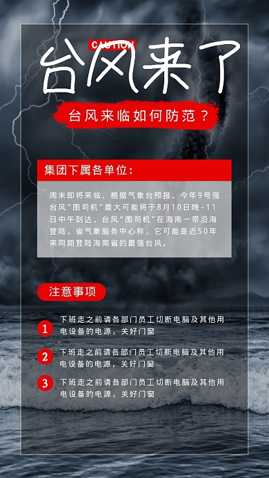台风来了如何防范海报