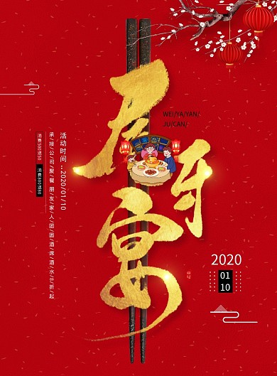 喜庆大气尾牙宴海报