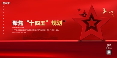 党政红色大气聚焦规划党建展板