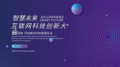 商务科技大会年会活动高峰论坛会议背景主题