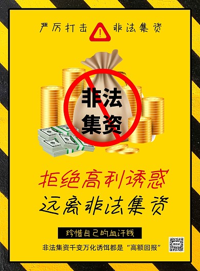黄色卡通远离非法集资公益宣传海报