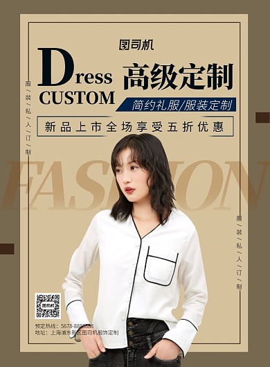 简约高级服饰定制促销海报模板
