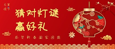 元宵节猜灯谜中国风喜庆公众号首图