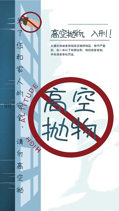 文明共建请勿高空抛物