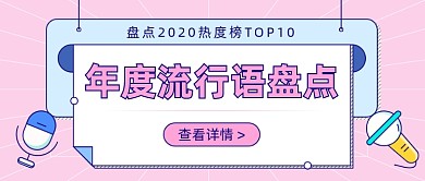 国民年度流行语盘点公众号首图