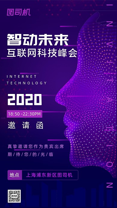 互联网科技邀请函海报