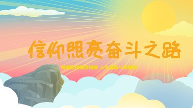 信仰照亮奋斗之路五四青年节党建展板