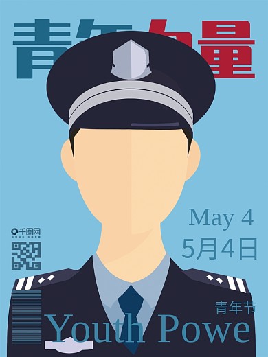 原创人物海报五四青年节青年力量警察哥哥