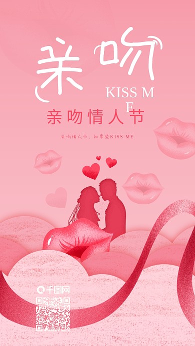 KISSME亲吻情人节粉色嘴唇手机海报