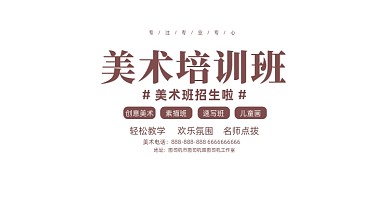 美术培训白色简约写实展板