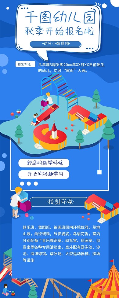 简约蓝色幼儿园招生信息长图
