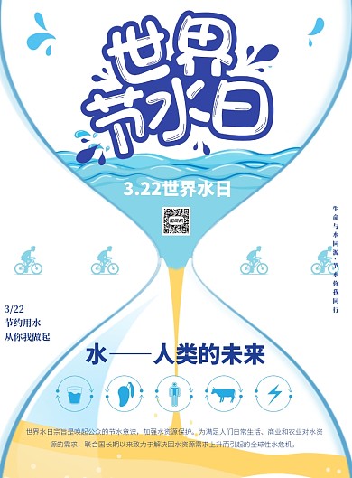 世界节水日节约用水印刷海报