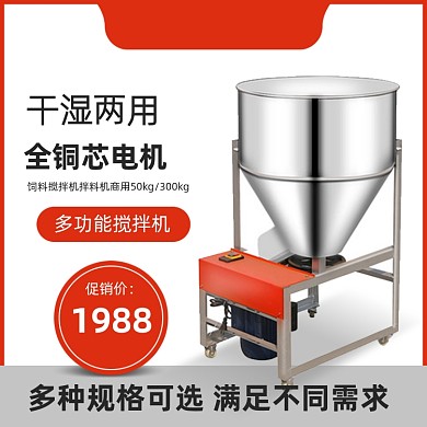 电商农村淘宝饲料搅拌机主图
