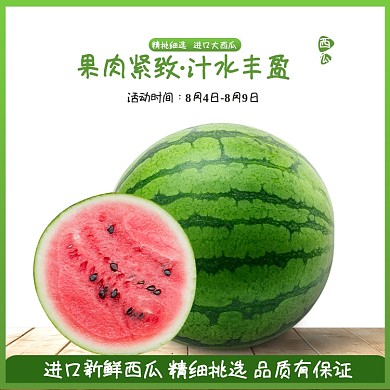 水果西瓜瓜果主图直通车电商模板