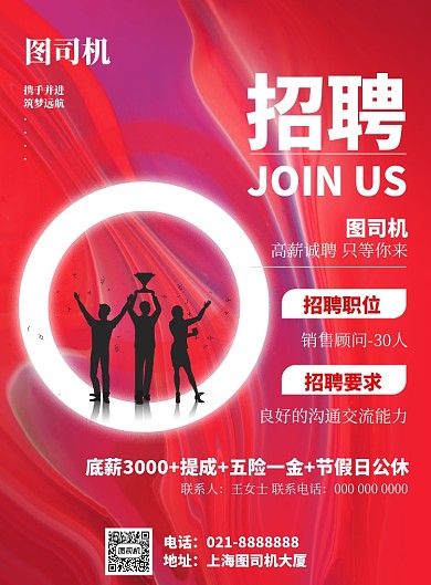 红色大气招聘印刷海报