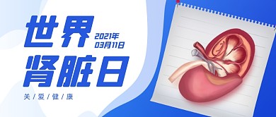 世界肾脏日公益宣传公众号首图