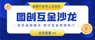 金融邀请函论坛活动沙龙讲座公众号首图