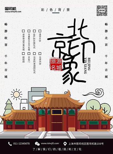 北京印象旅游宣传海报