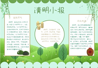 清明结小报 节日手抄报