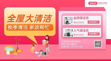 保洁宣传活动粉色几何手机横版海报