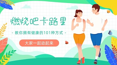 运动健身方式插画广告banner