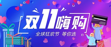 双十一狂嗨购手绘卡通公众号首图