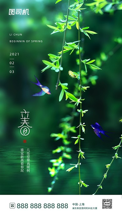立春节气绿色清新简约手机海报