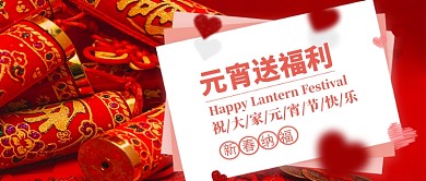 元宵节福利公众号首图