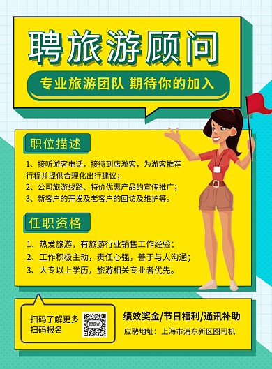 绿色创意招聘旅游顾问广告印刷海报