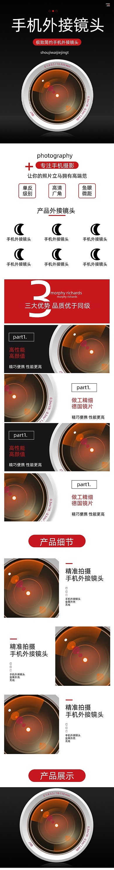 手机镜头详情页电商时尚简约大气黑色
