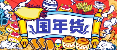 喜庆国潮年货节公众号首图