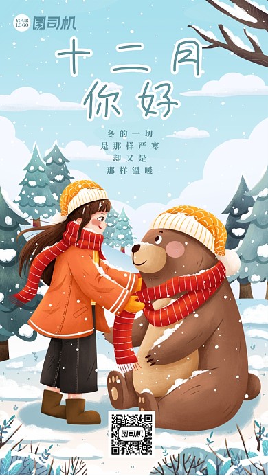 唯美插画十二月你好手机海报