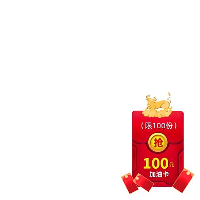 抢100元加油卡红包牛年活动图标