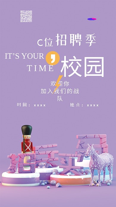 校园招聘C4D招兵买马简约手机海报