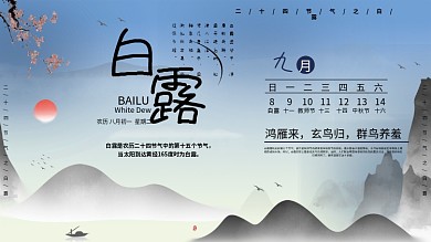 中国风二十四节白露气展板展架