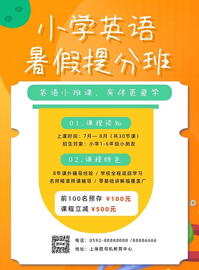 小学英语暑假提分班宣传海报