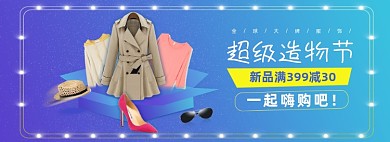 超级造物节女装鞋包服装电商banner