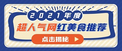 人气网红食品推荐复古港风公众号首图