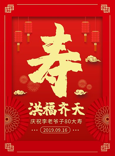 红色喜庆中国风祝寿大寿印刷海报