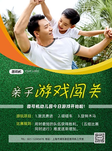 亲子运动游戏闯关绿色简约印刷海报