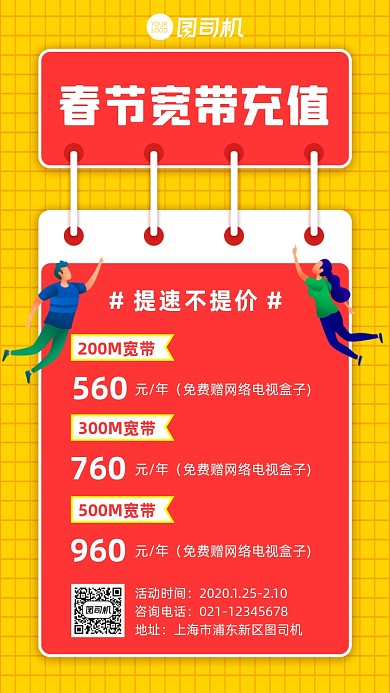 春节宽带充值优惠宣传手机海报