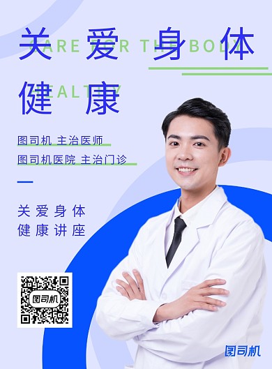 蓝绿色关爱身体健康医师讲座宣传海报