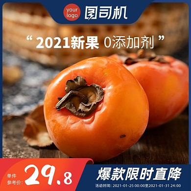 柿子新鲜水果简约促销主图直通车