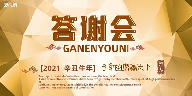 答谢会黄色渐变几何拼接晚会盛典展板