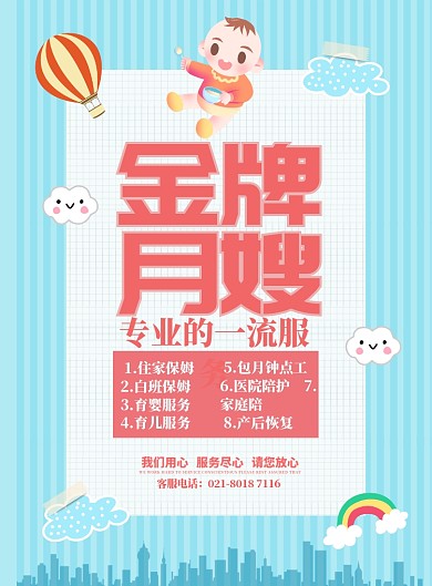 金牌月嫂宣传海报