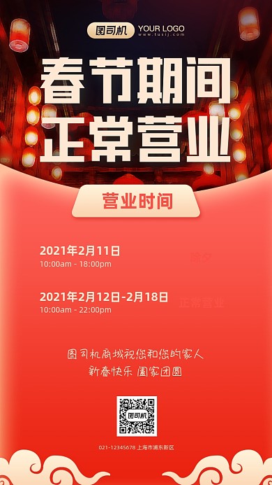 春节营业通知喜庆手机海报
