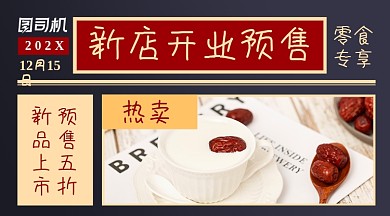 新店开业红枣养生广告banner