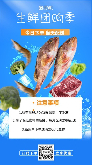 生鲜团购餐饮手机海报